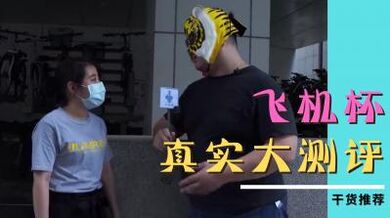 不受女生欢迎的飞机杯.