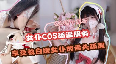【女仆cos】舔湿服务 享受白嫩女仆的舌头舔醒